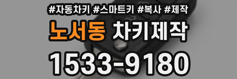 노서동 차키제작
