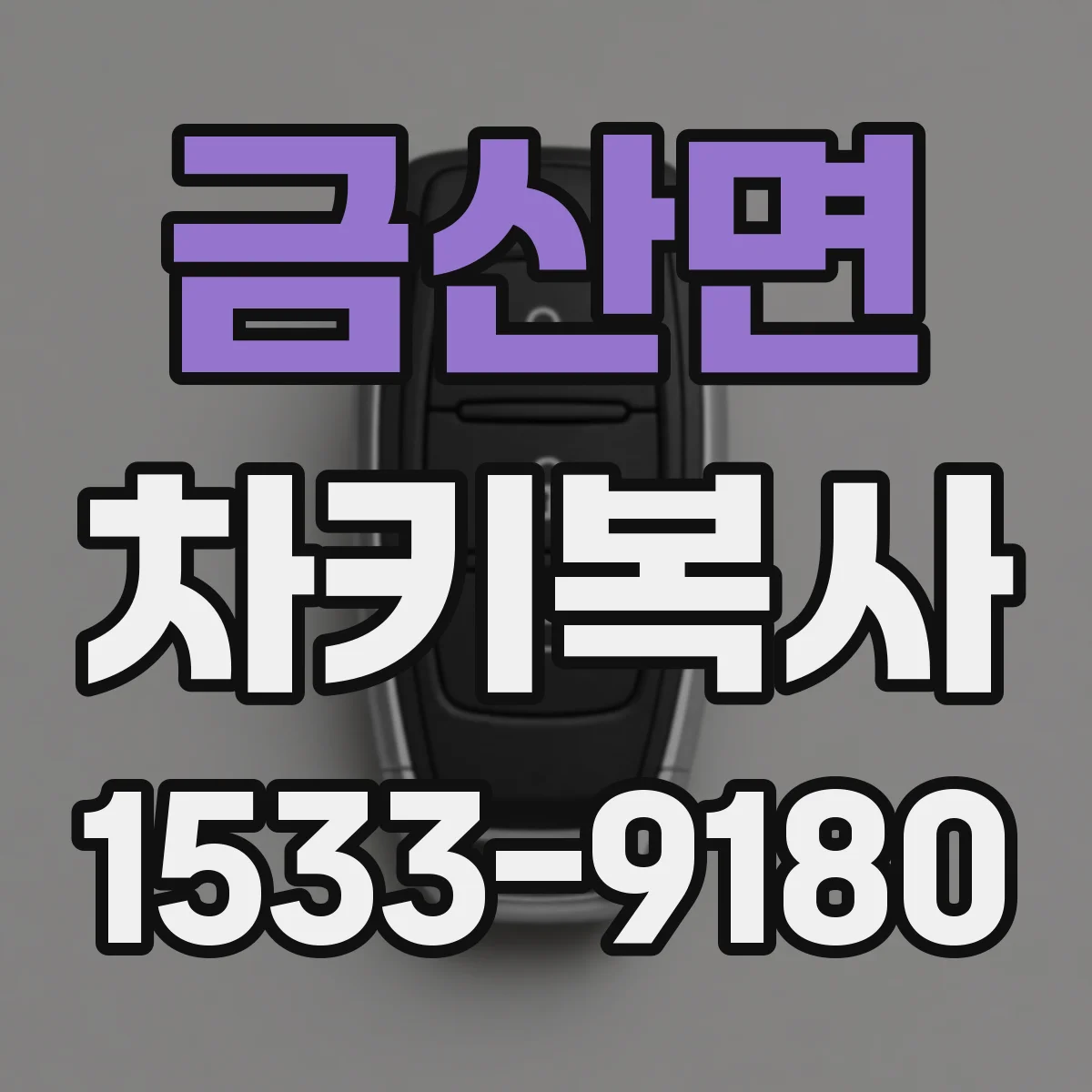 금산면 차키복사