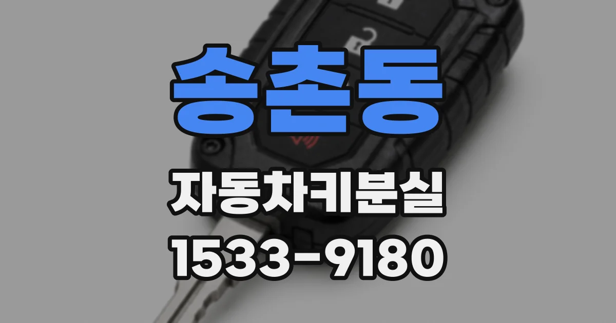 송촌동 자동차키분실
