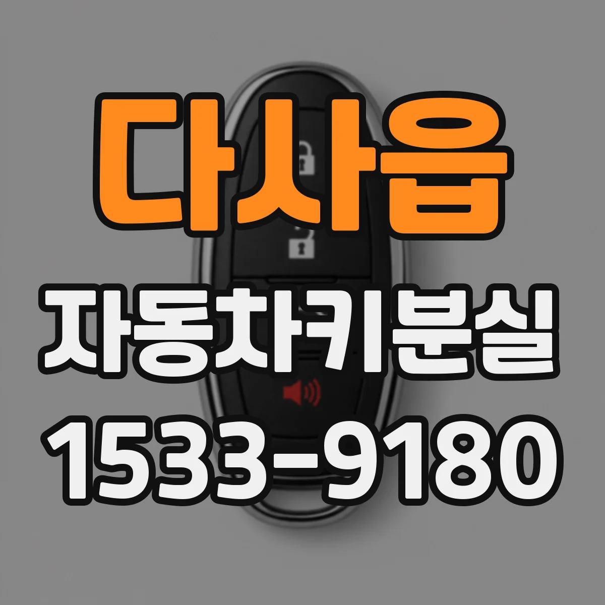 다사읍 자동차키분실