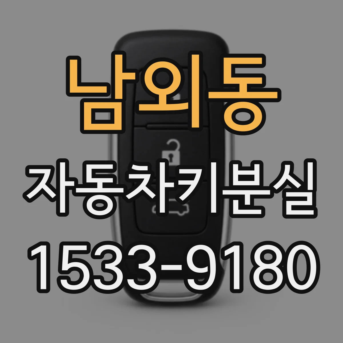 남외동 자동차키분실