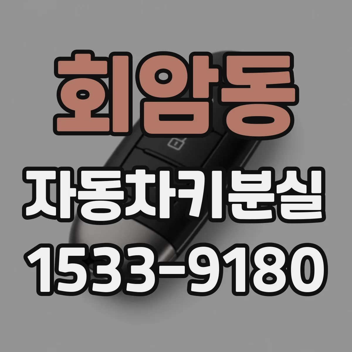 회암동 자동차키분실