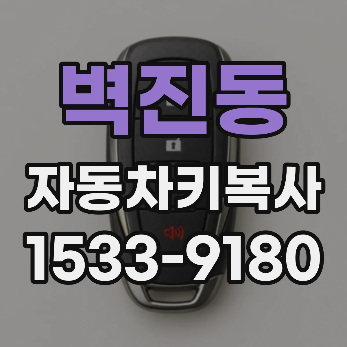 벽진동 자동차키복사