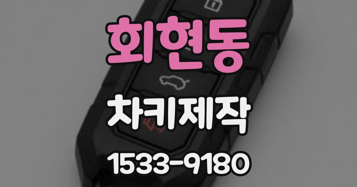 회현동 차키제작
