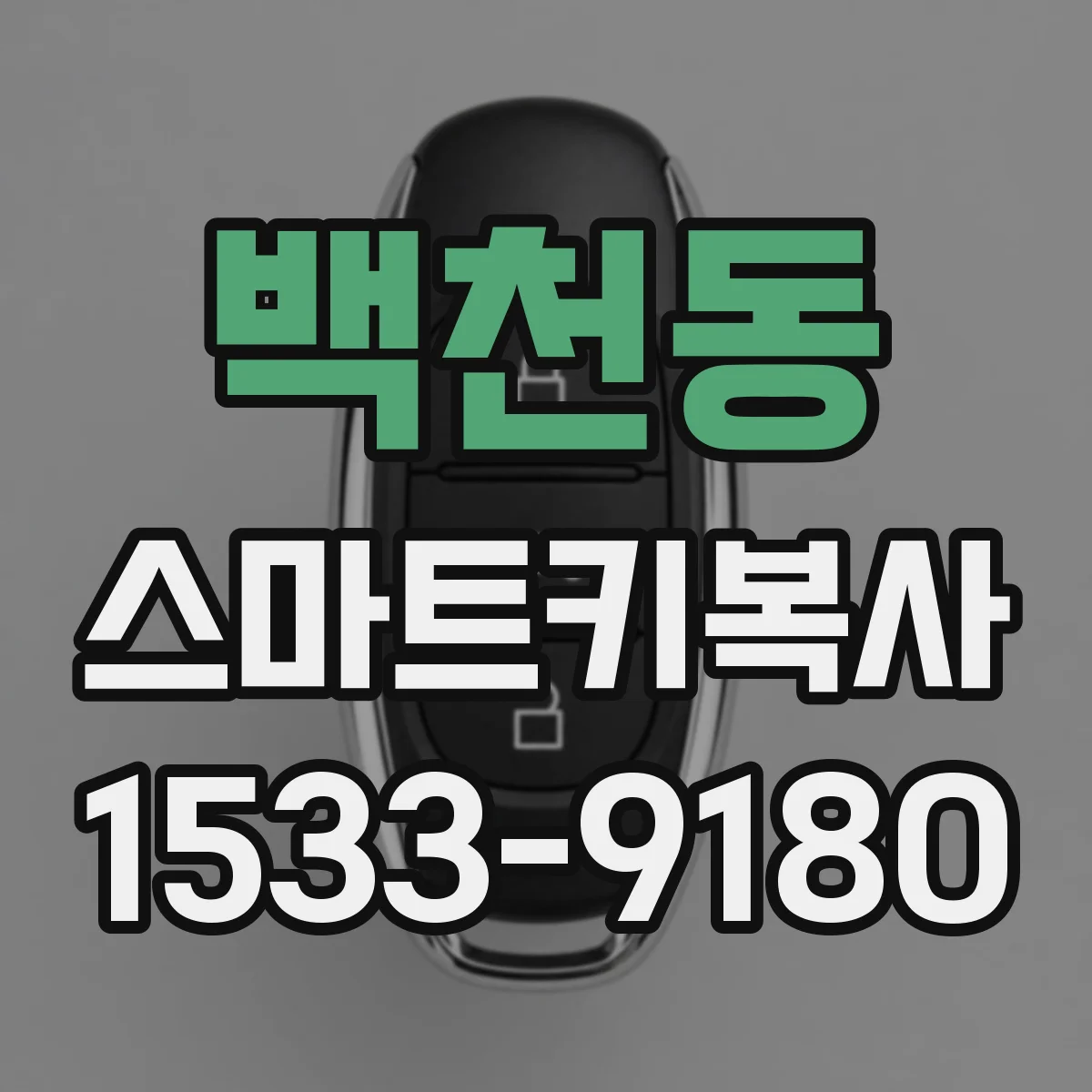 백천동 스마트키복사
