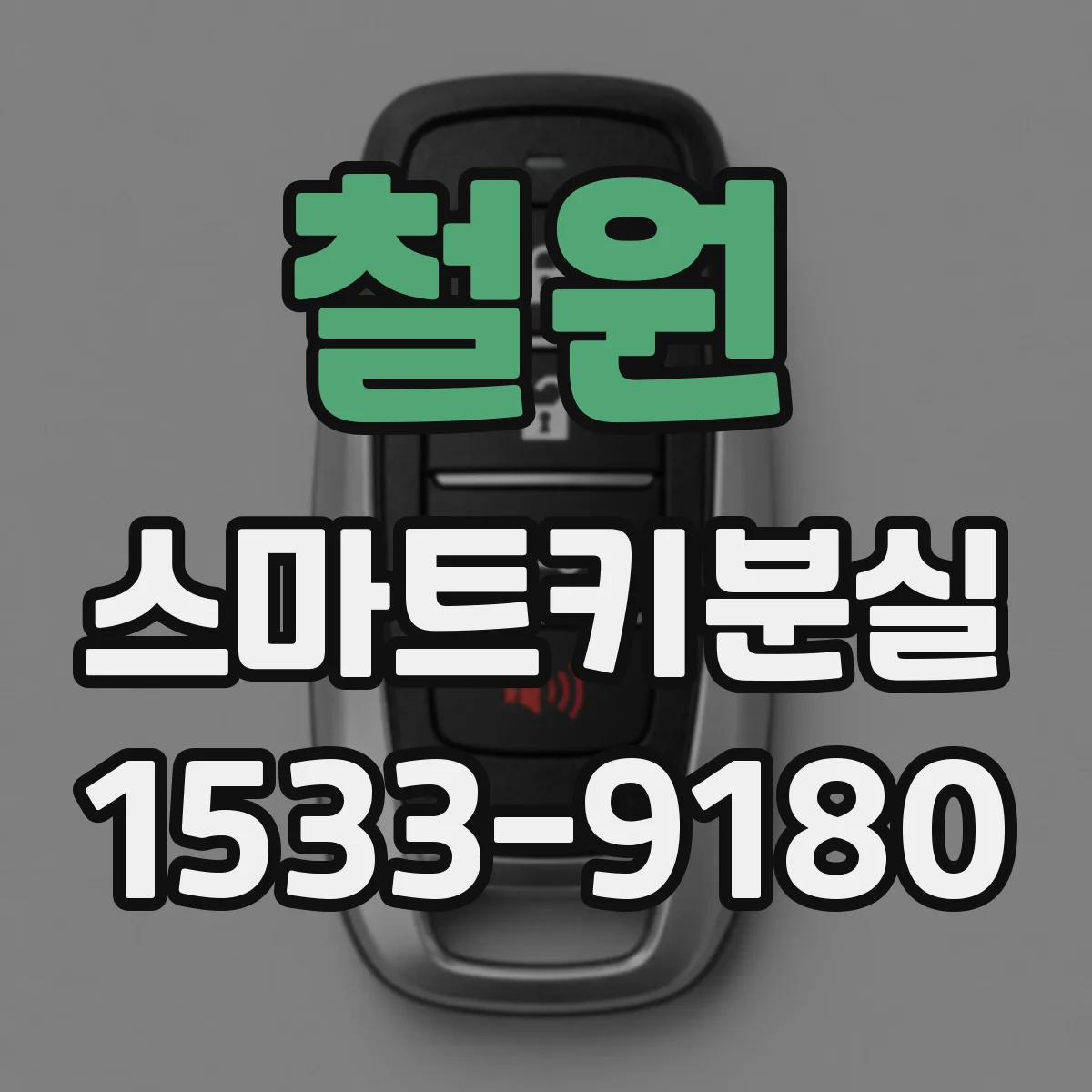 철원 스마트키분실 상황에서 새 등록 후 기존 키가 나타나면
