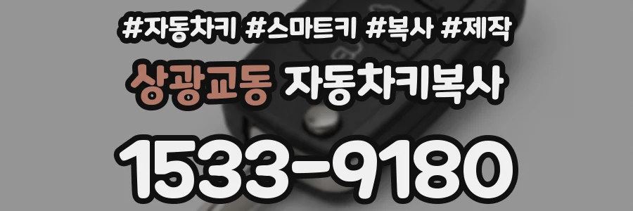 상광교동 자동차키복사