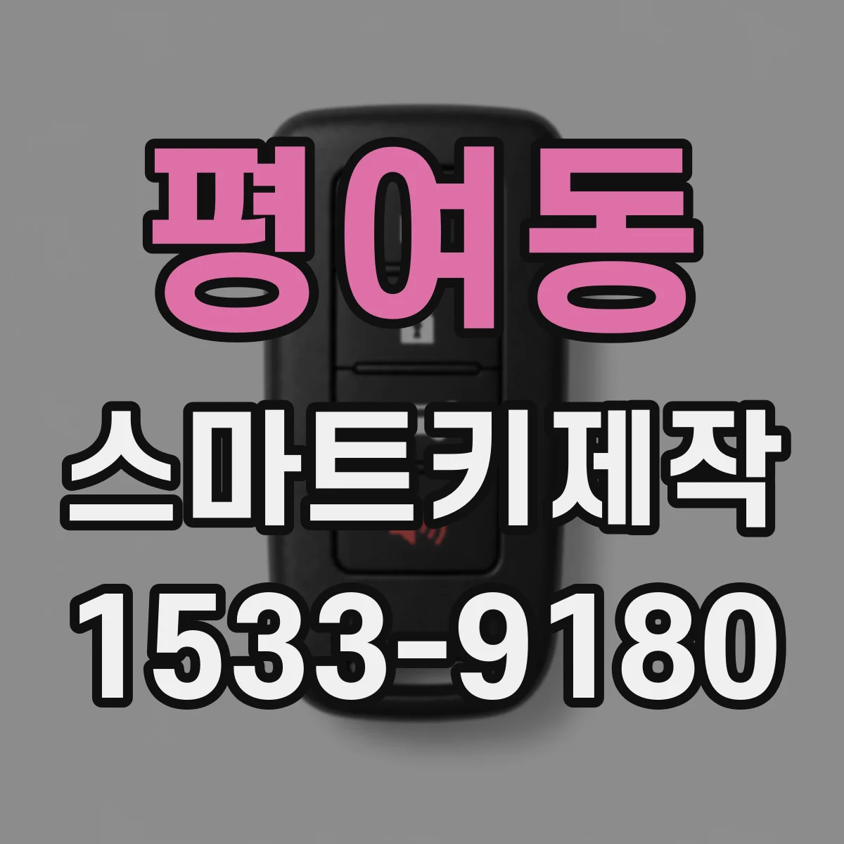 평여동 스마트키제작