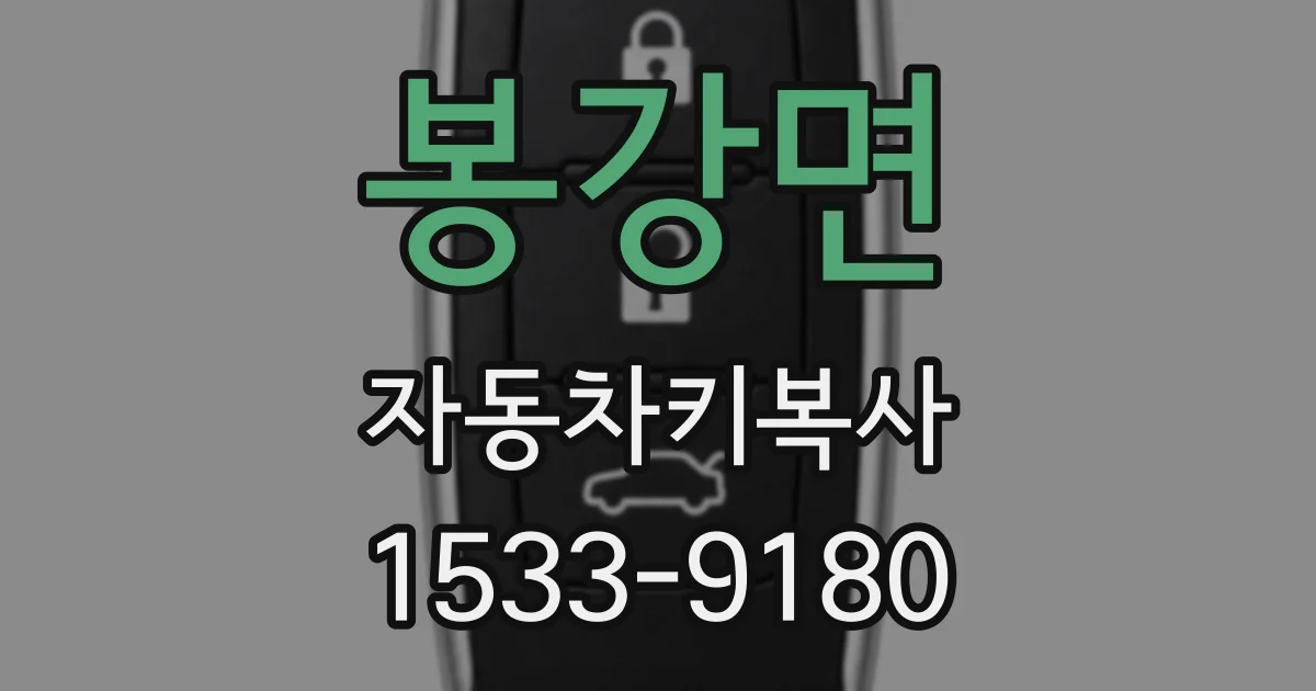 봉강면 자동차키복사