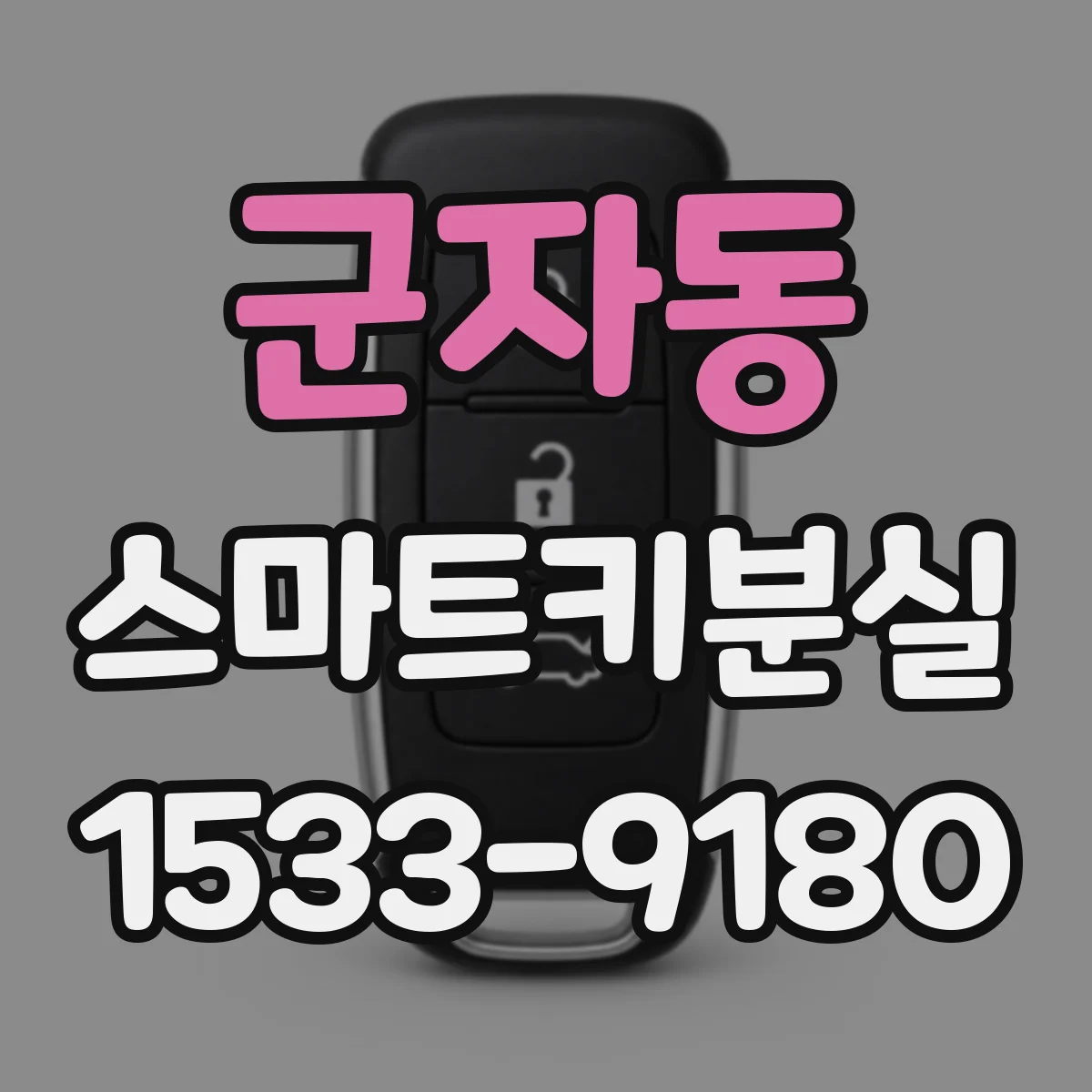 군자동 스마트키분실