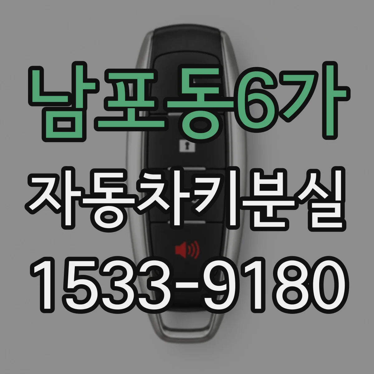 남포동6가 자동차키분실
