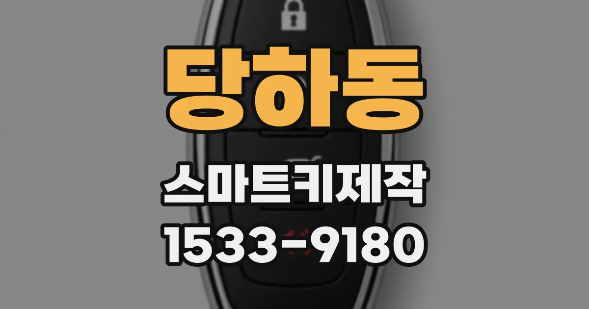 당하동 스마트키제작