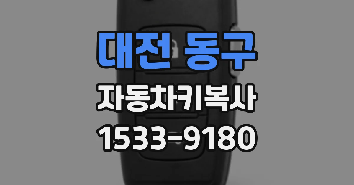 대전 동구 자동차키복사