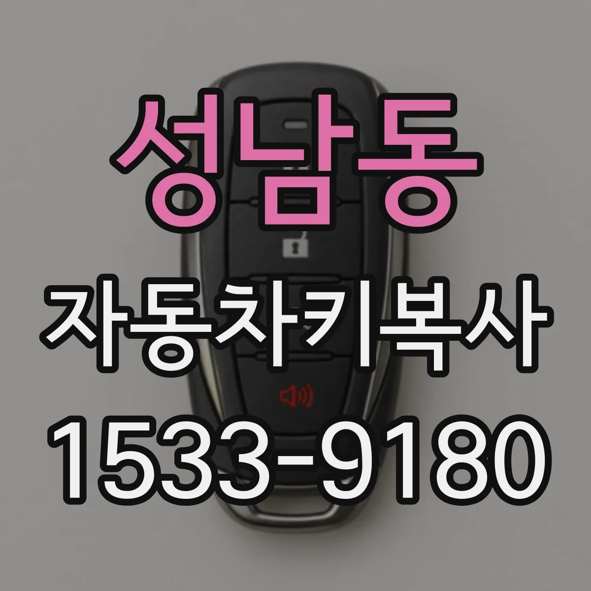 성남동 자동차키복사