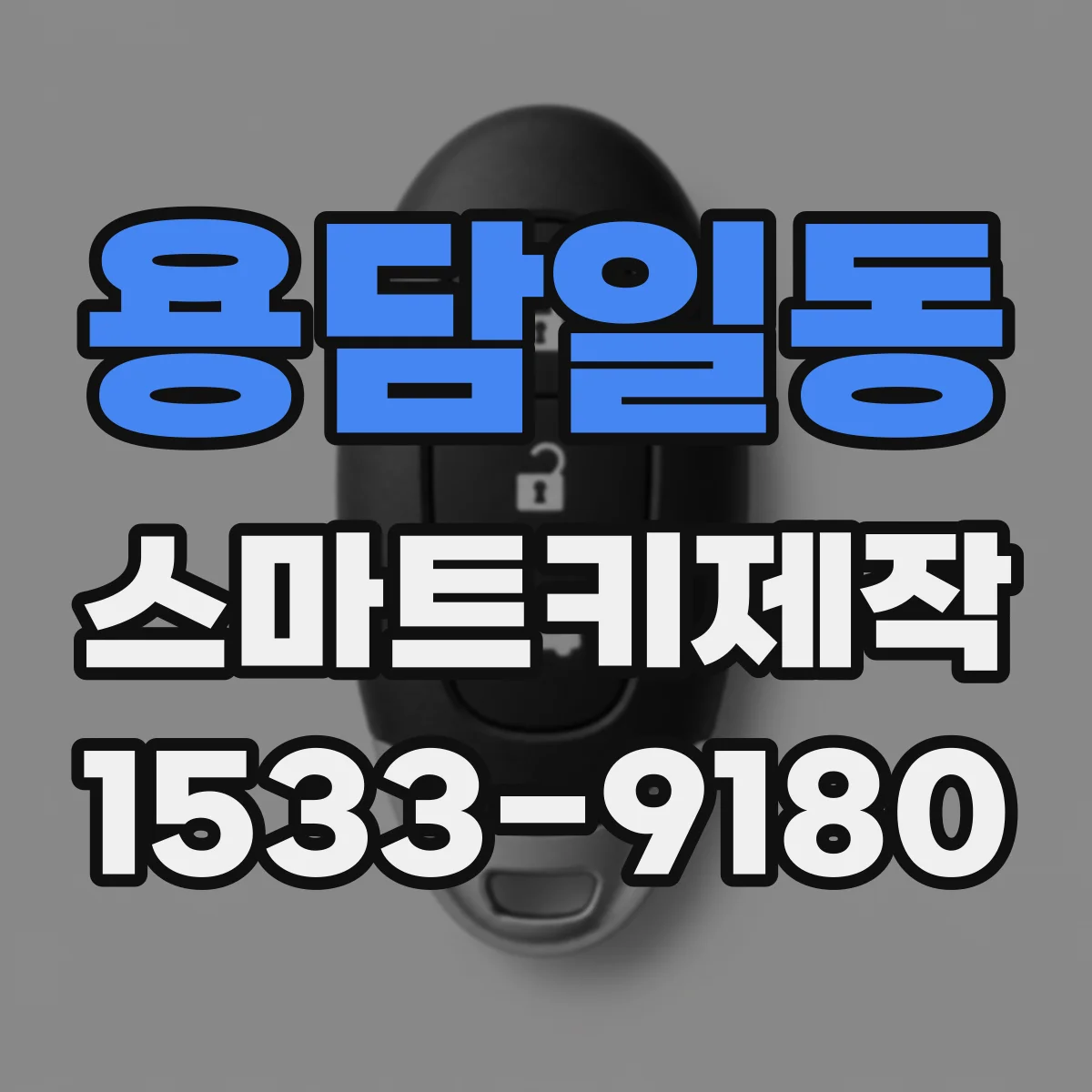 용담일동 스마트키제작