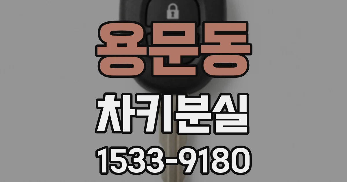 용문동 차키분실