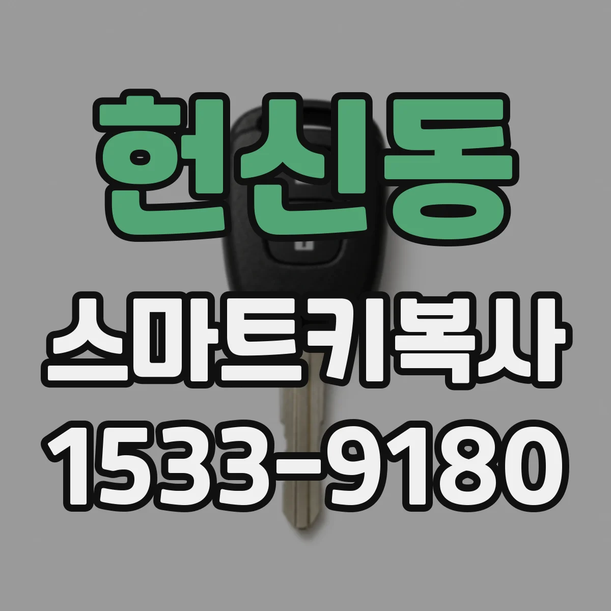 헌신동 스마트키복사