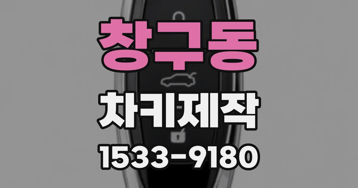 창구동 차키제작