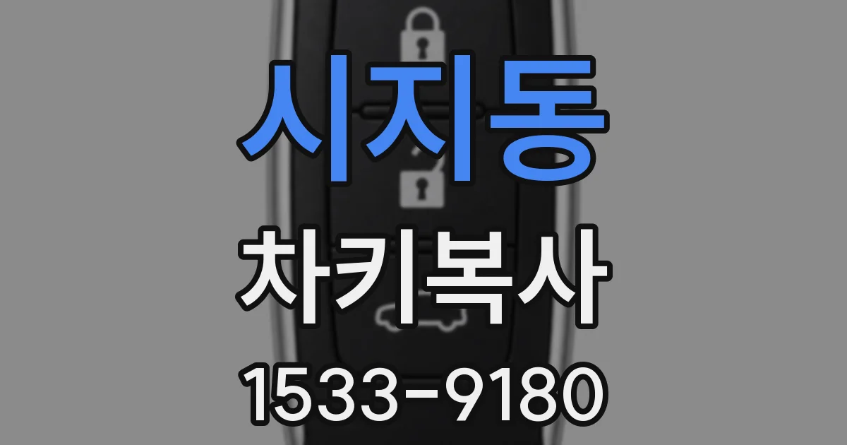 시지동 차키복사