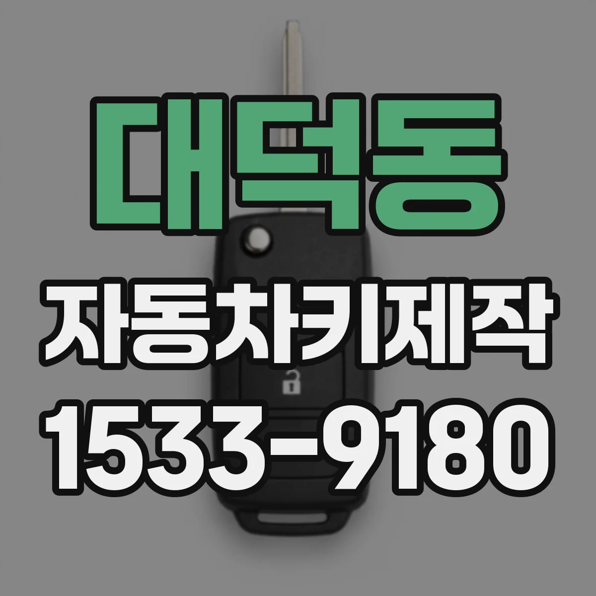 대덕동 자동차키제작