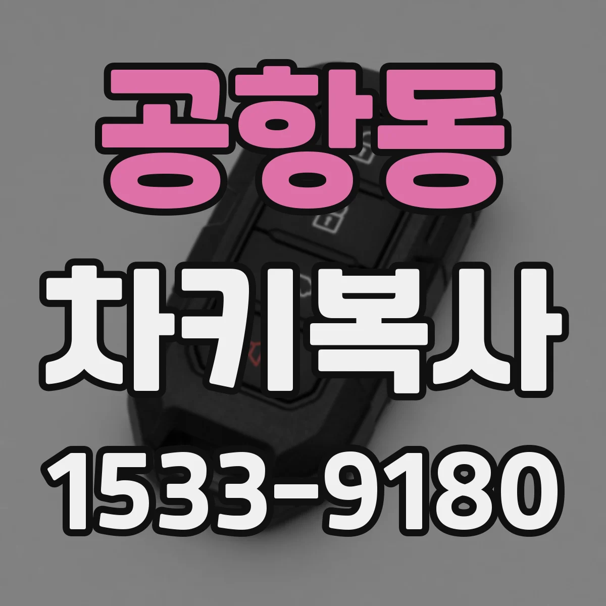 공항동 차키복사