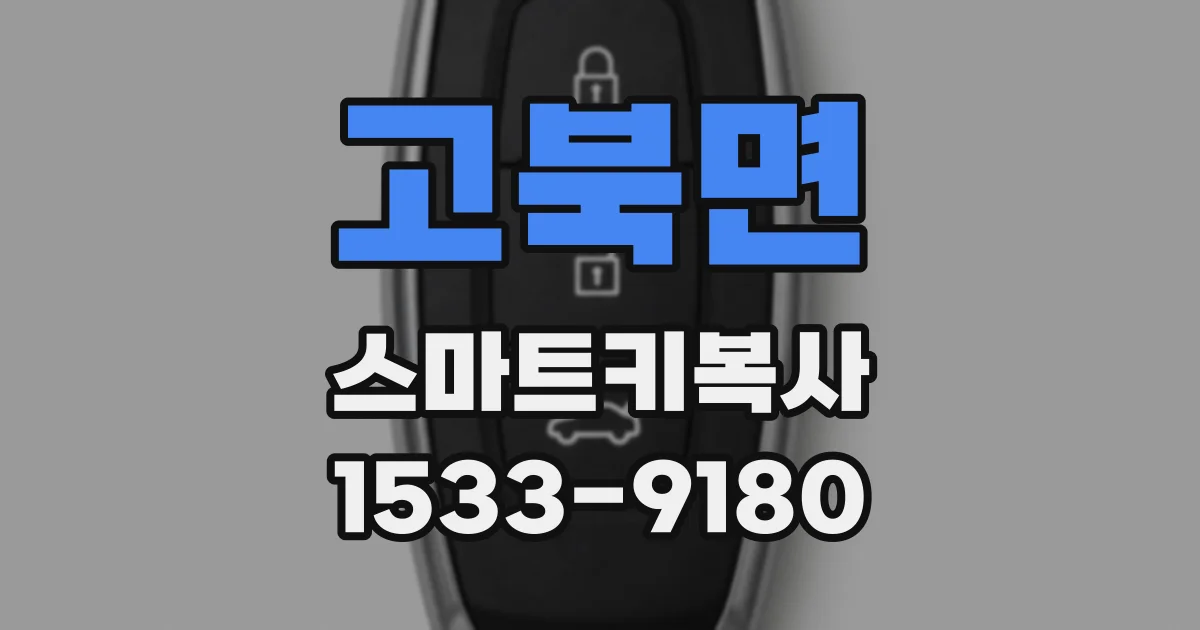 고북면 스마트키복사