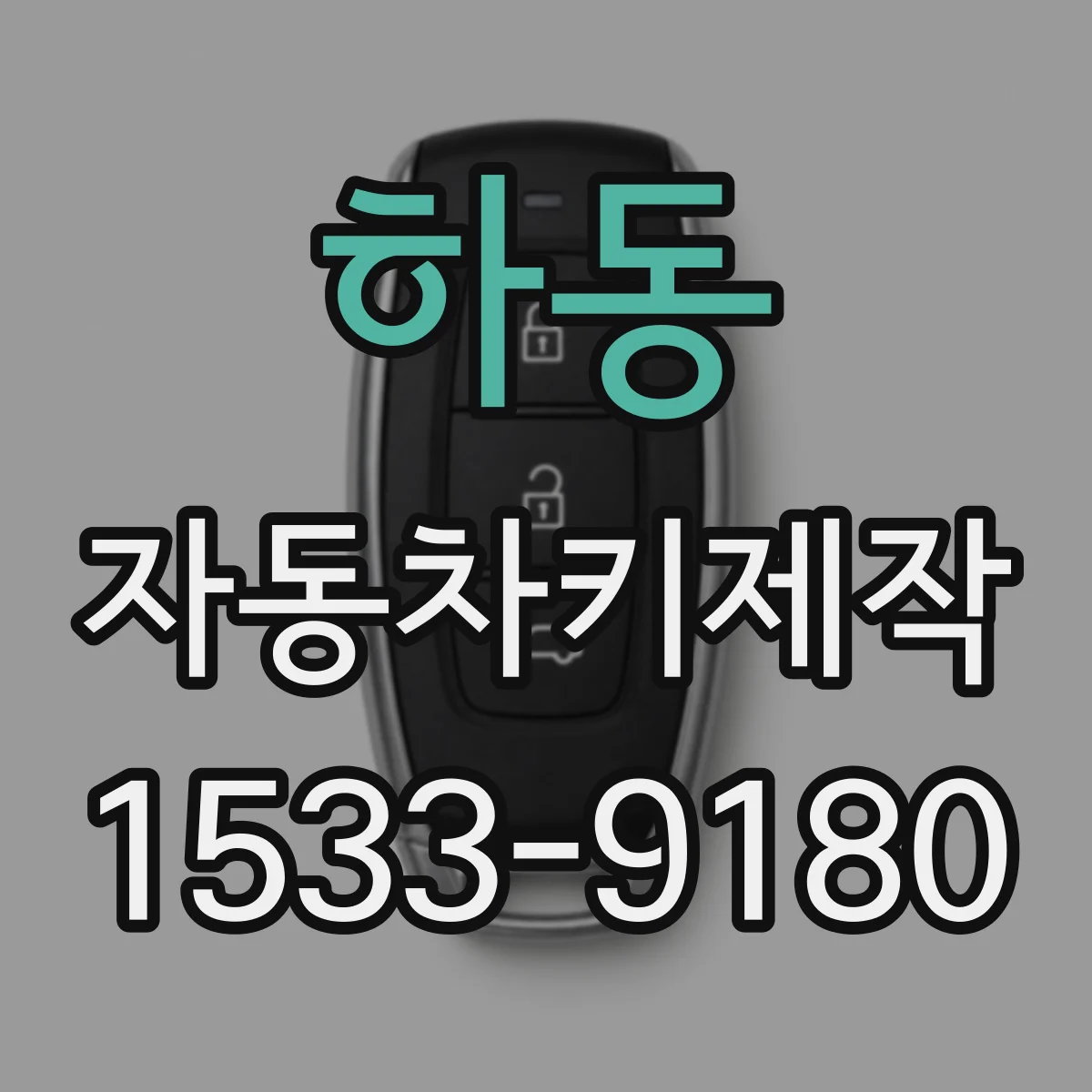 하동 자동차키제작
