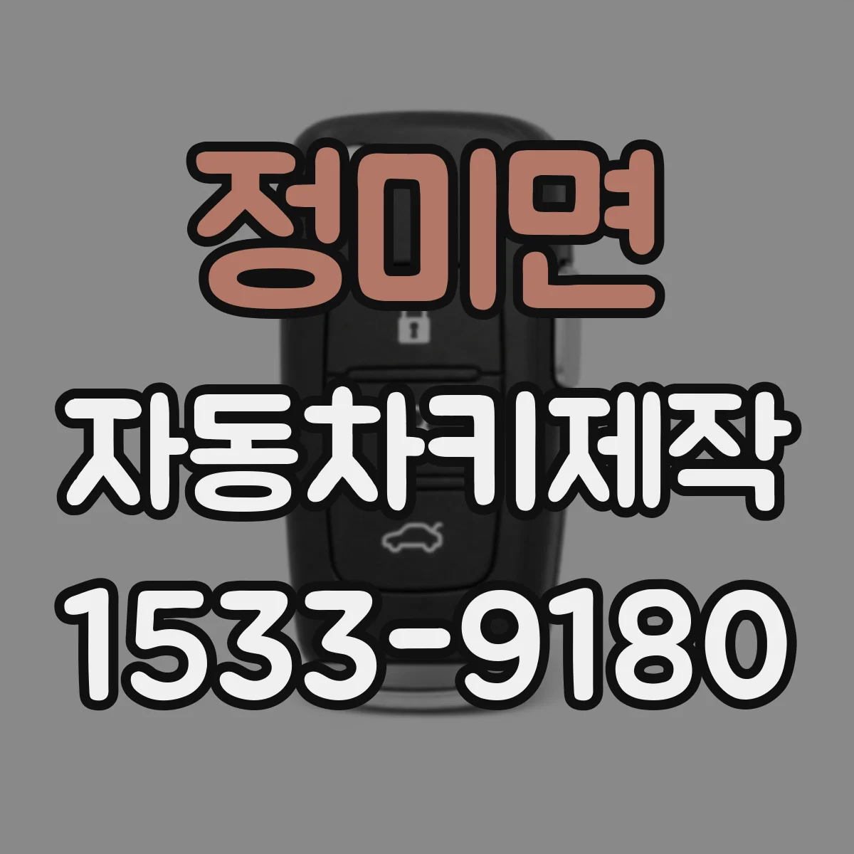 정미면 자동차키제작