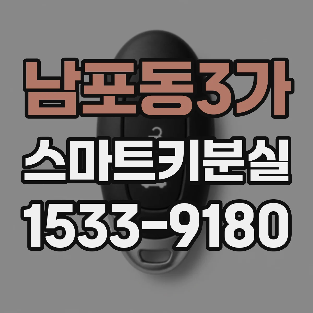 남포동3가 스마트키분실