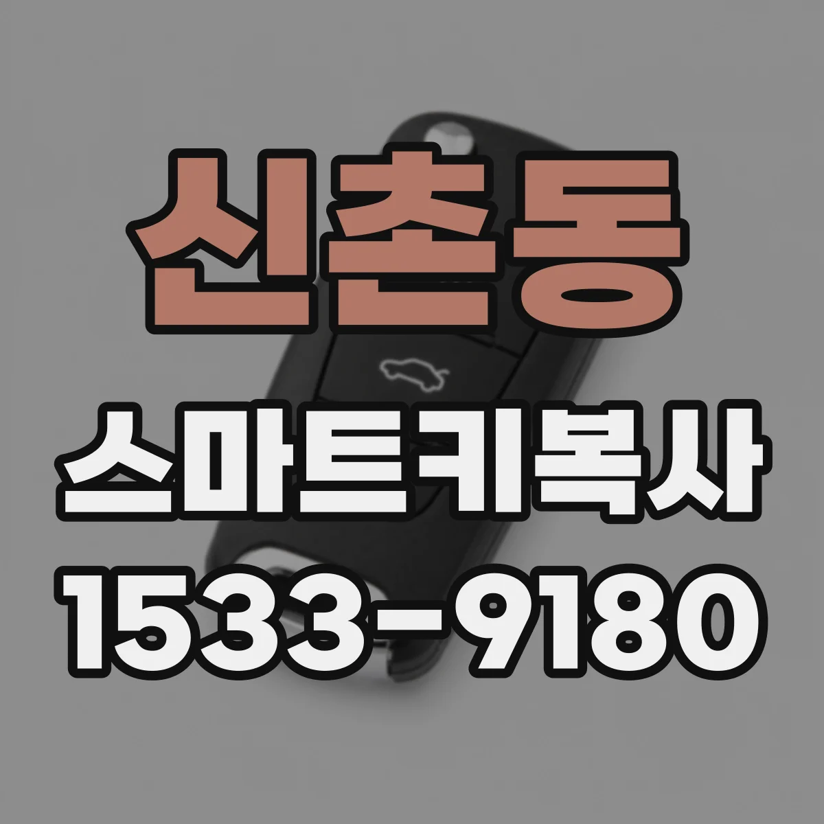 신촌동 스마트키복사