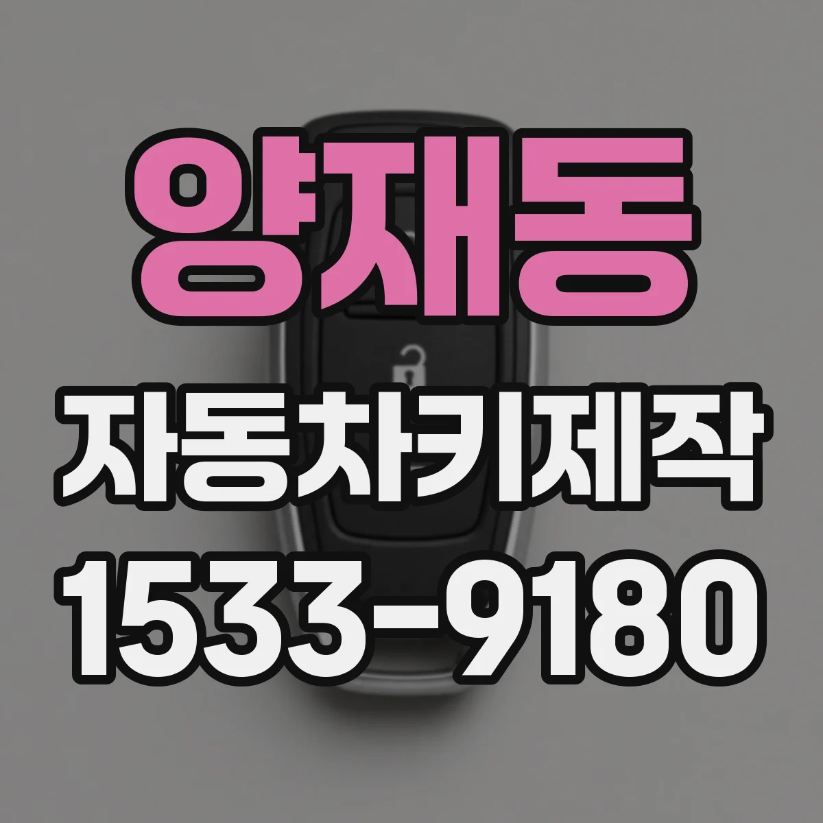 양재동 자동차키제작