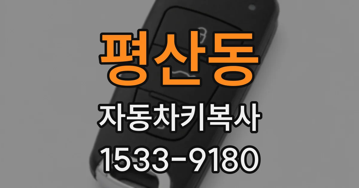 평산동 자동차키복사