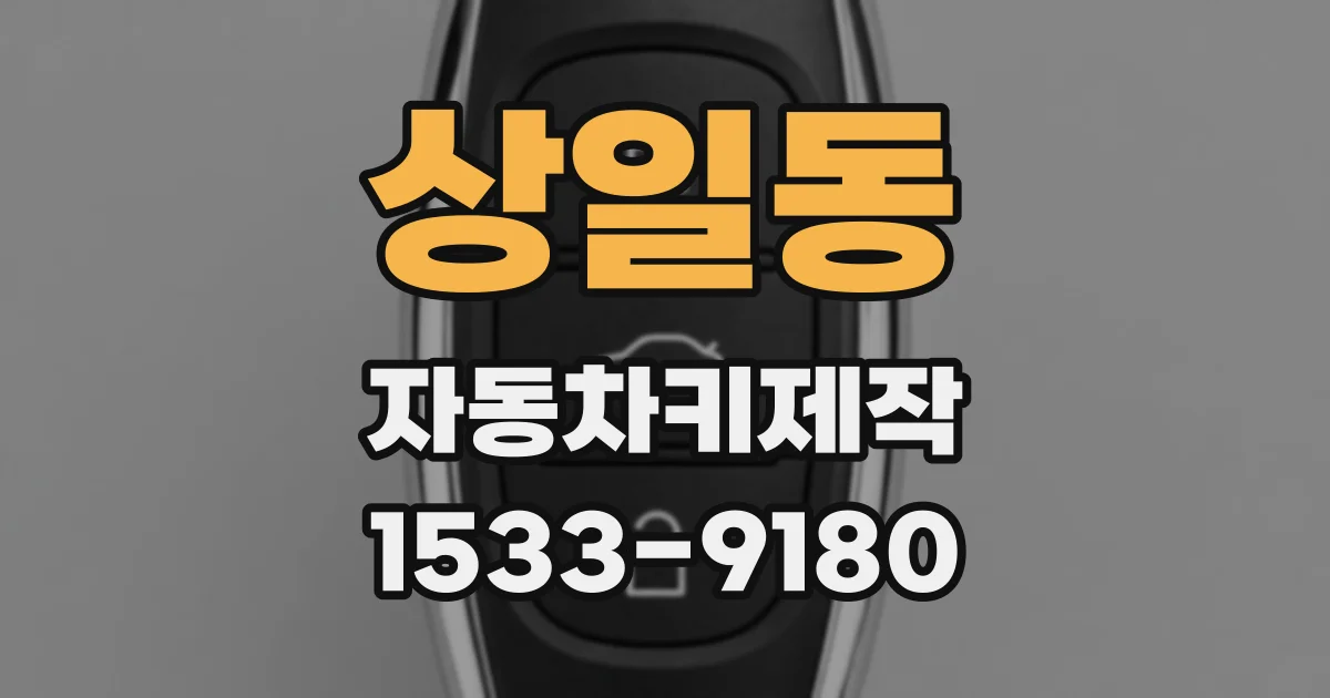 상일동 자동차키제작