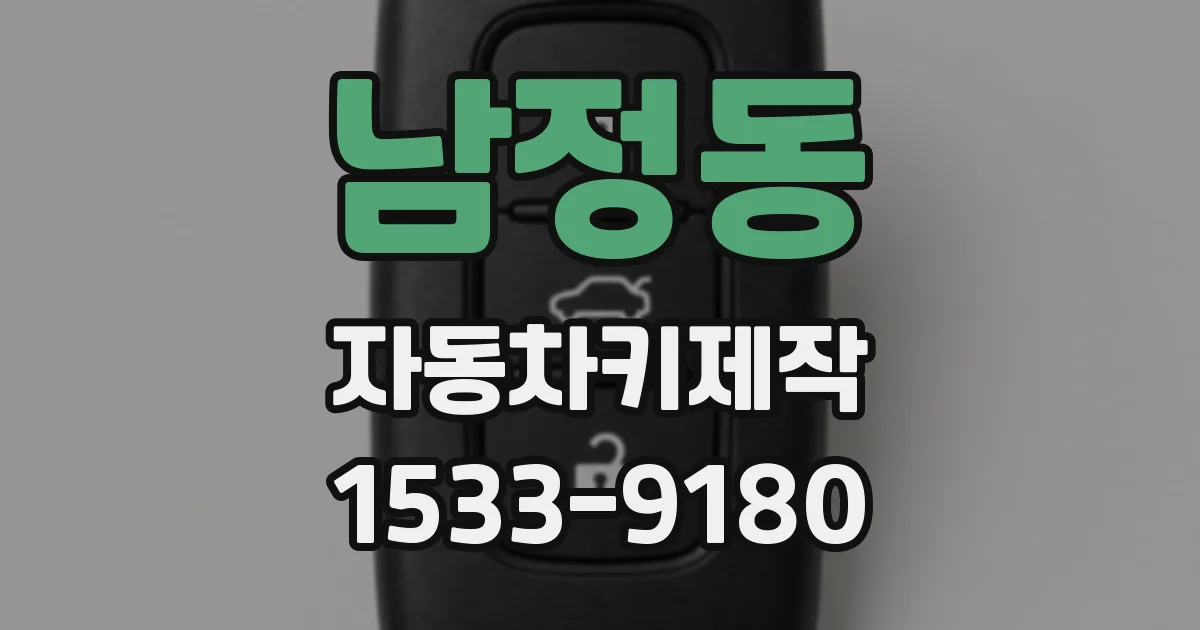 남정동 자동차키제작
