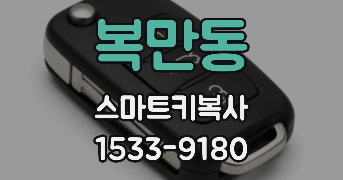 복만동 스마트키복사