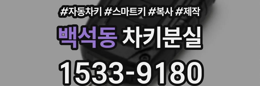 백석동 차키분실