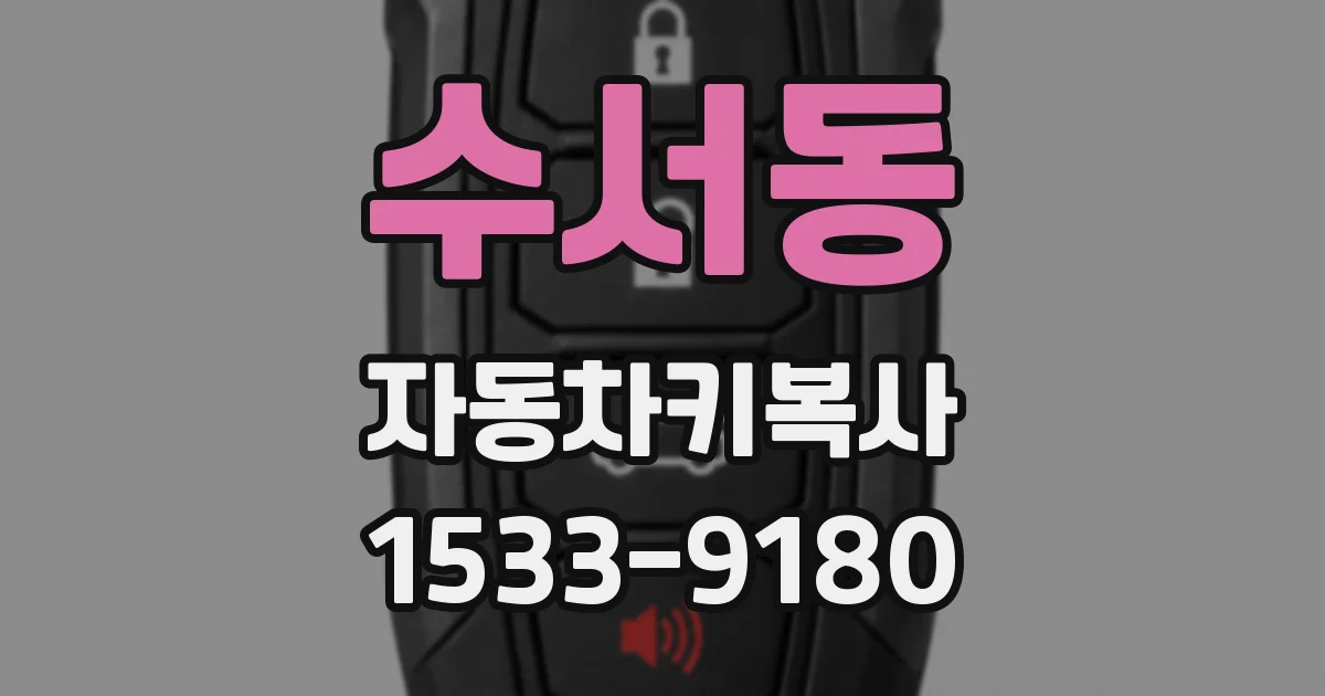 수서동 자동차키복사