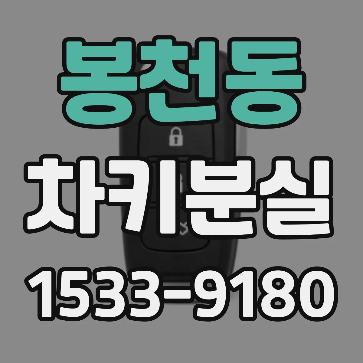 봉천동 차키분실