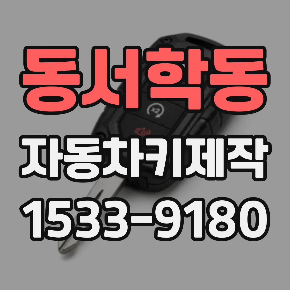 동서학동 자동차키제작