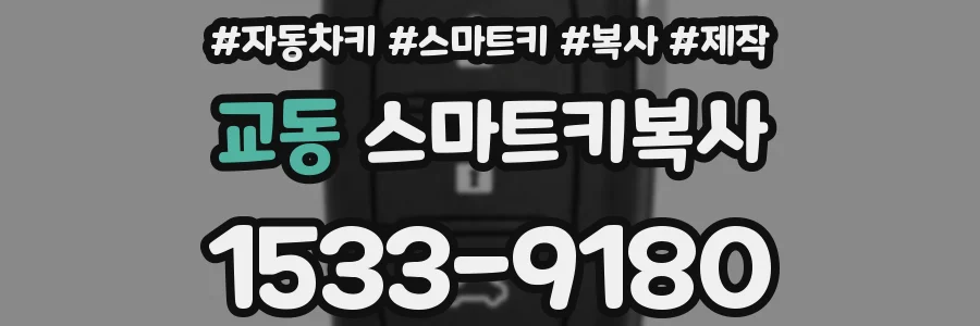 교동 스마트키복사