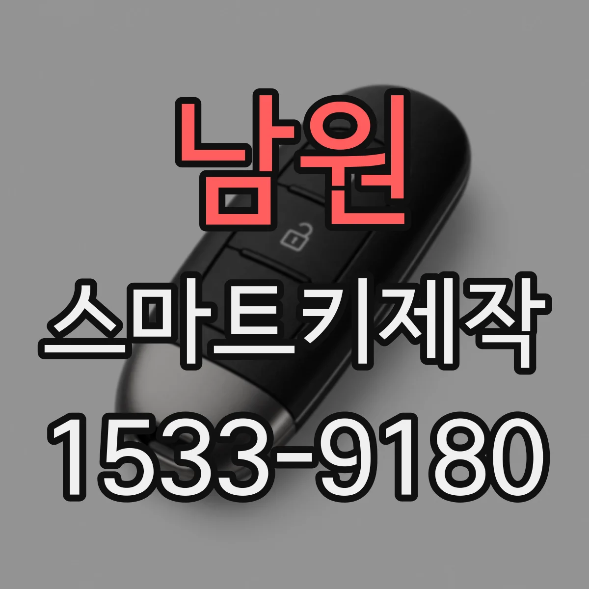 남원 스마트키제작