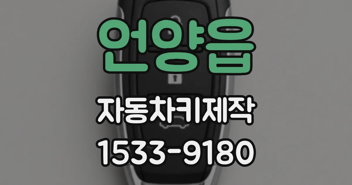 언양읍 자동차키제작