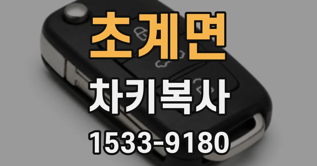 초계면 차키복사