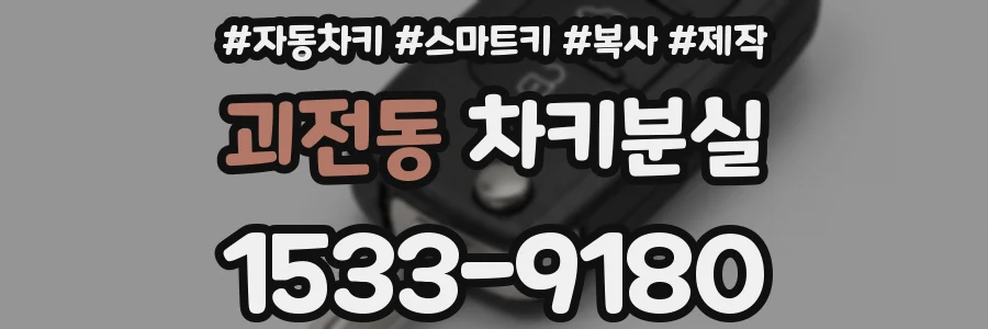 괴전동 차키분실