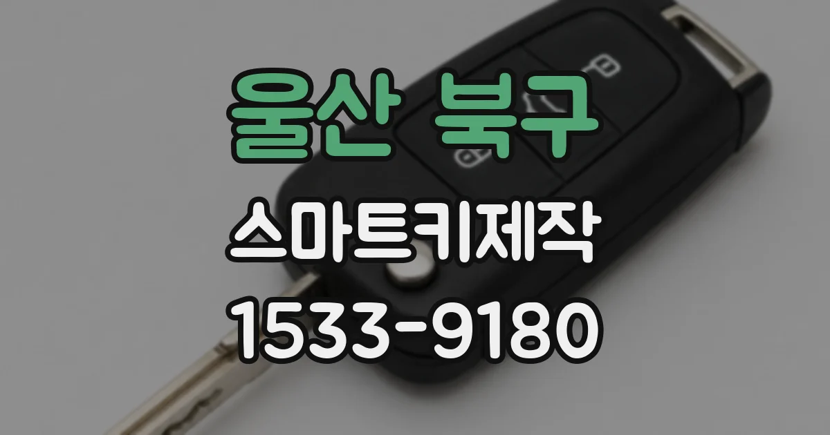 울산 북구 스마트키제작