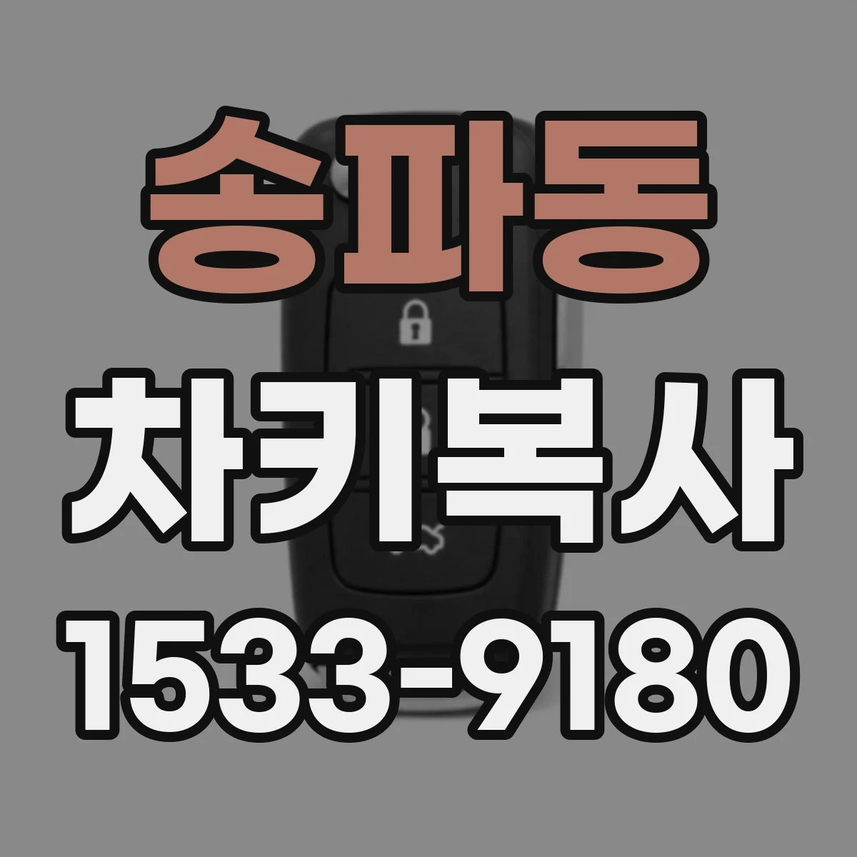 송파동 차키복사
