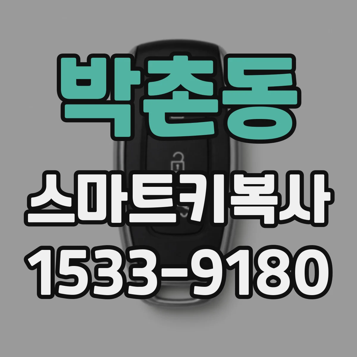 박촌동 스마트키복사
