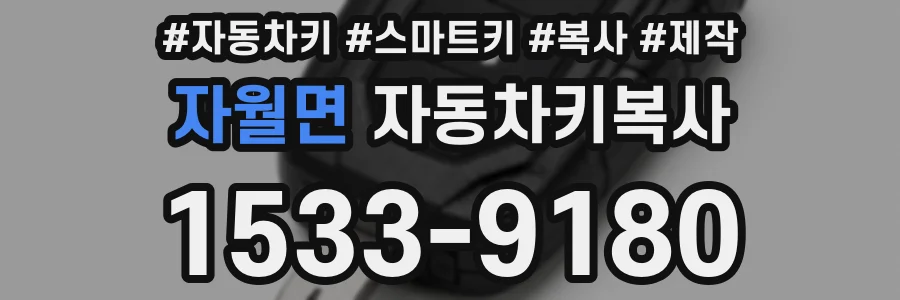 자월면 자동차키복사