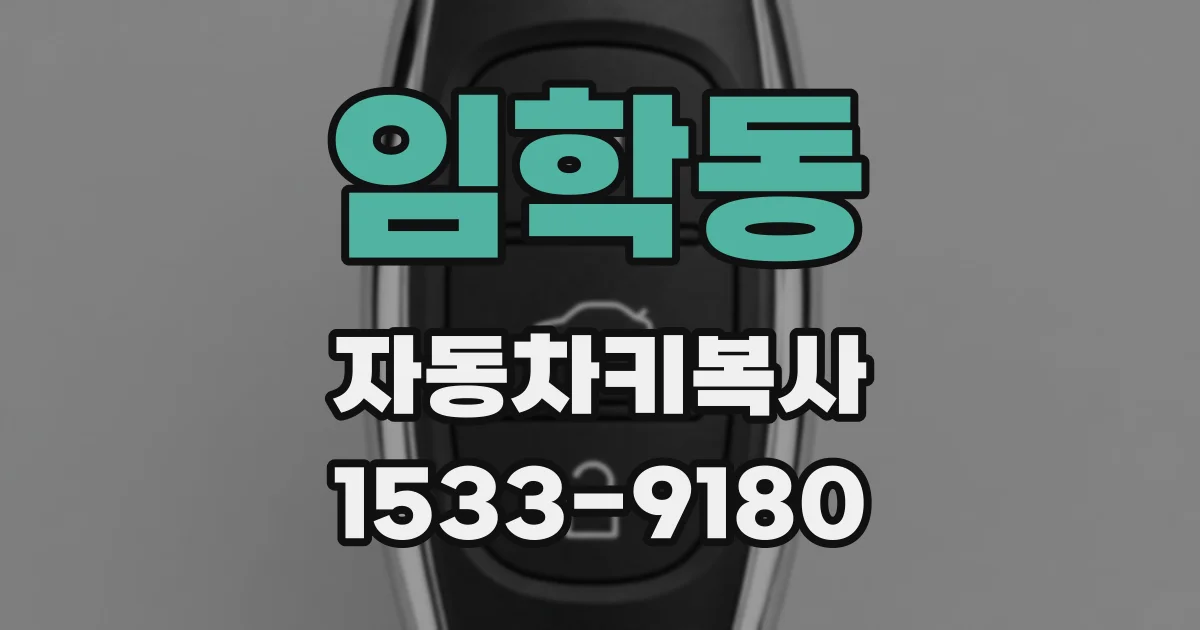 임학동 자동차키복사