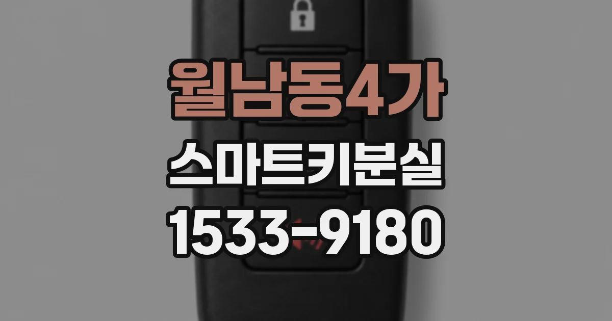 월남동4가 스마트키분실